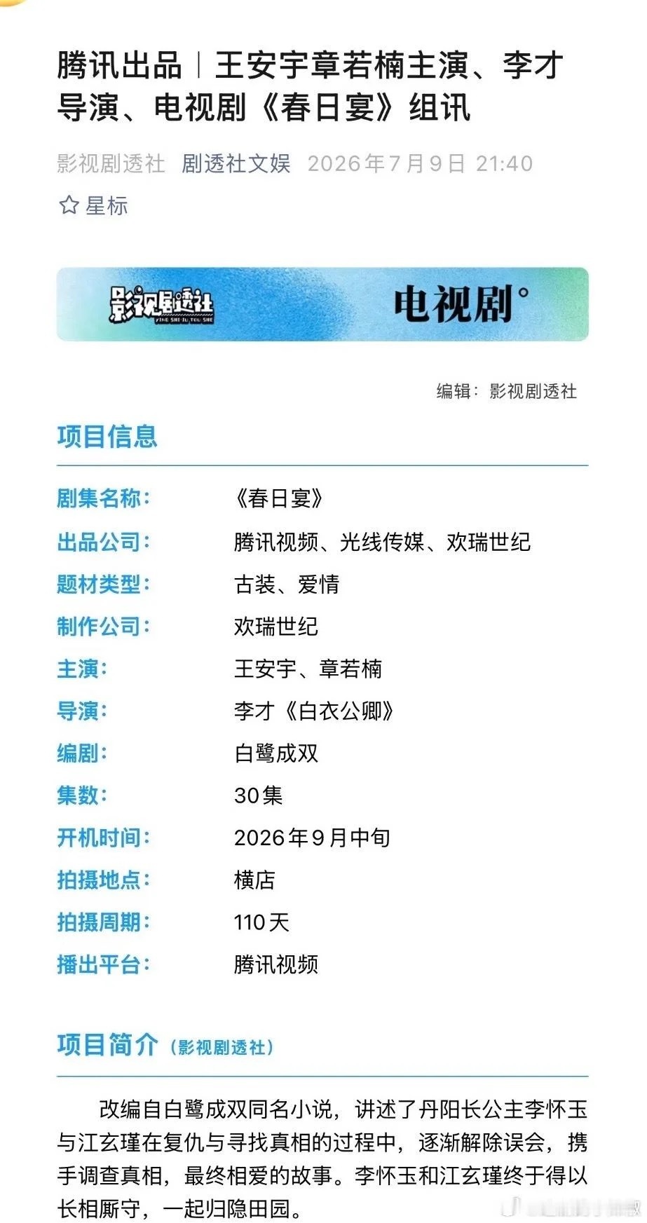 王安宇章若楠将出演《春日宴》，你看好这部剧吗 