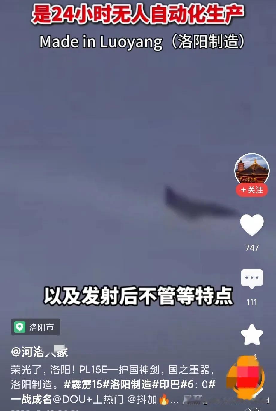 霹雳15空空导弹，
也为洛阳提高知名度。
2022年央视的一篇报道，
近日被大量