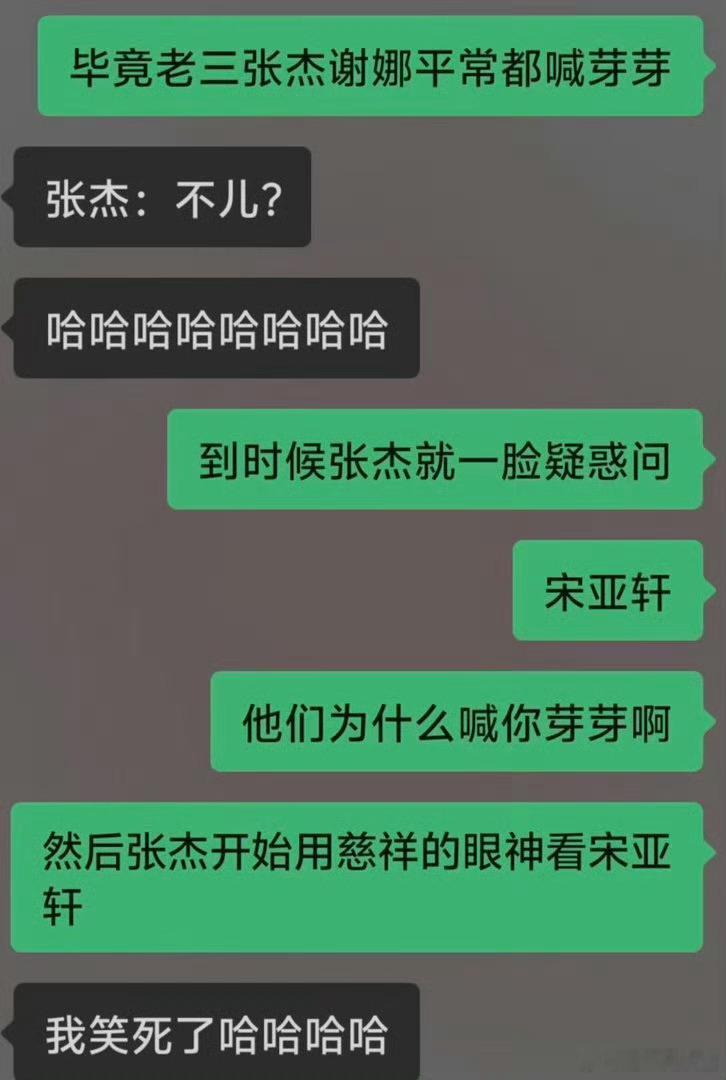 宋亚轩和张杰女儿撞小名哈哈哈哈 芽芽 