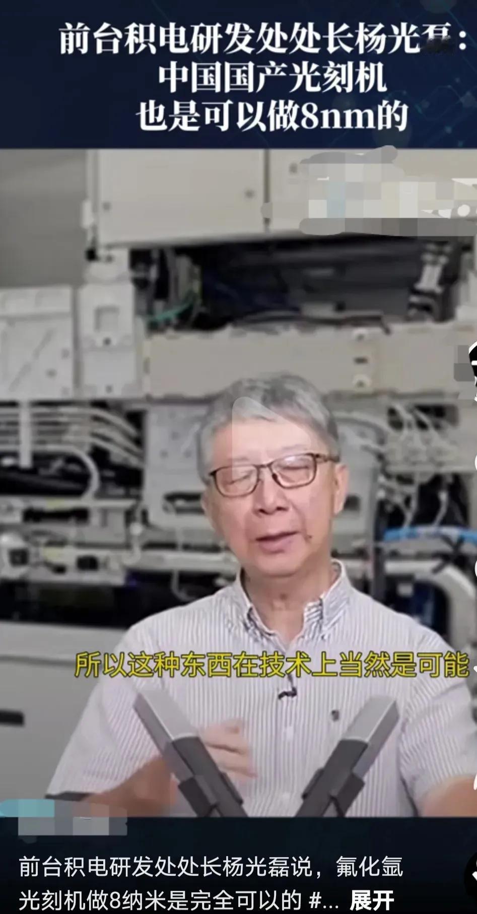 台积电前研发领军人物杨光磊先生指出，中国大陆自主研发的氟化氩光刻机完全具备潜力生