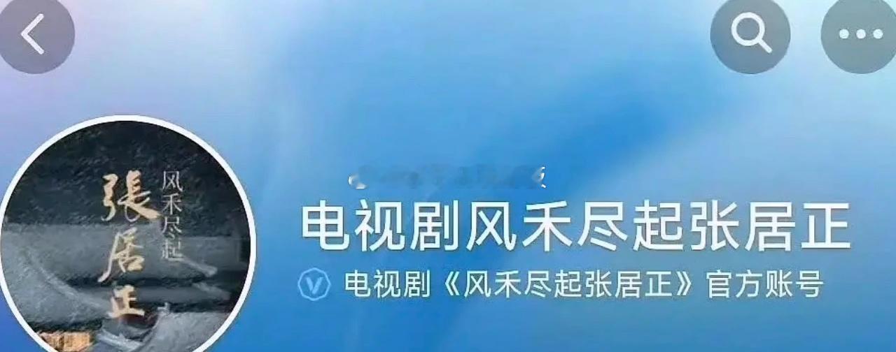 张居正开通官方账号，中生的大饼，网传阵容:胡歌、陈道明、出演此剧 ​​​