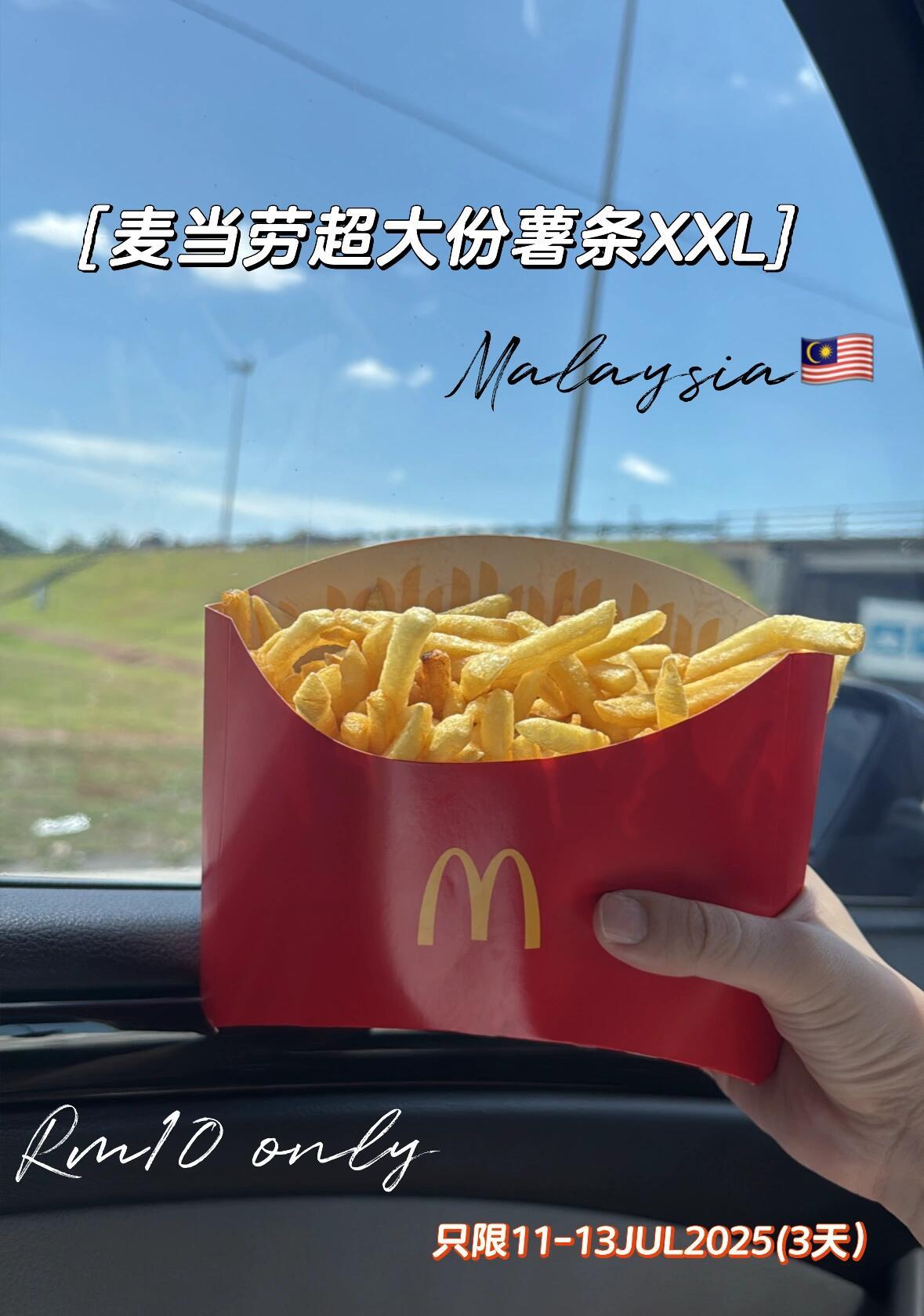麦当劳超大薯条马来西亚麦当劳超大份薯条，主要一份才10块钱还有一杯可乐与小包薯条