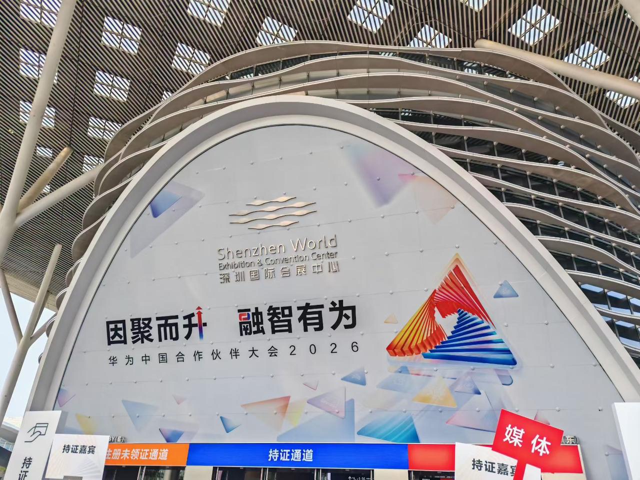 华为中国伙伴大会2026今日开幕
「因聚而升 融智有为」标语满馆
今年不谈规模，