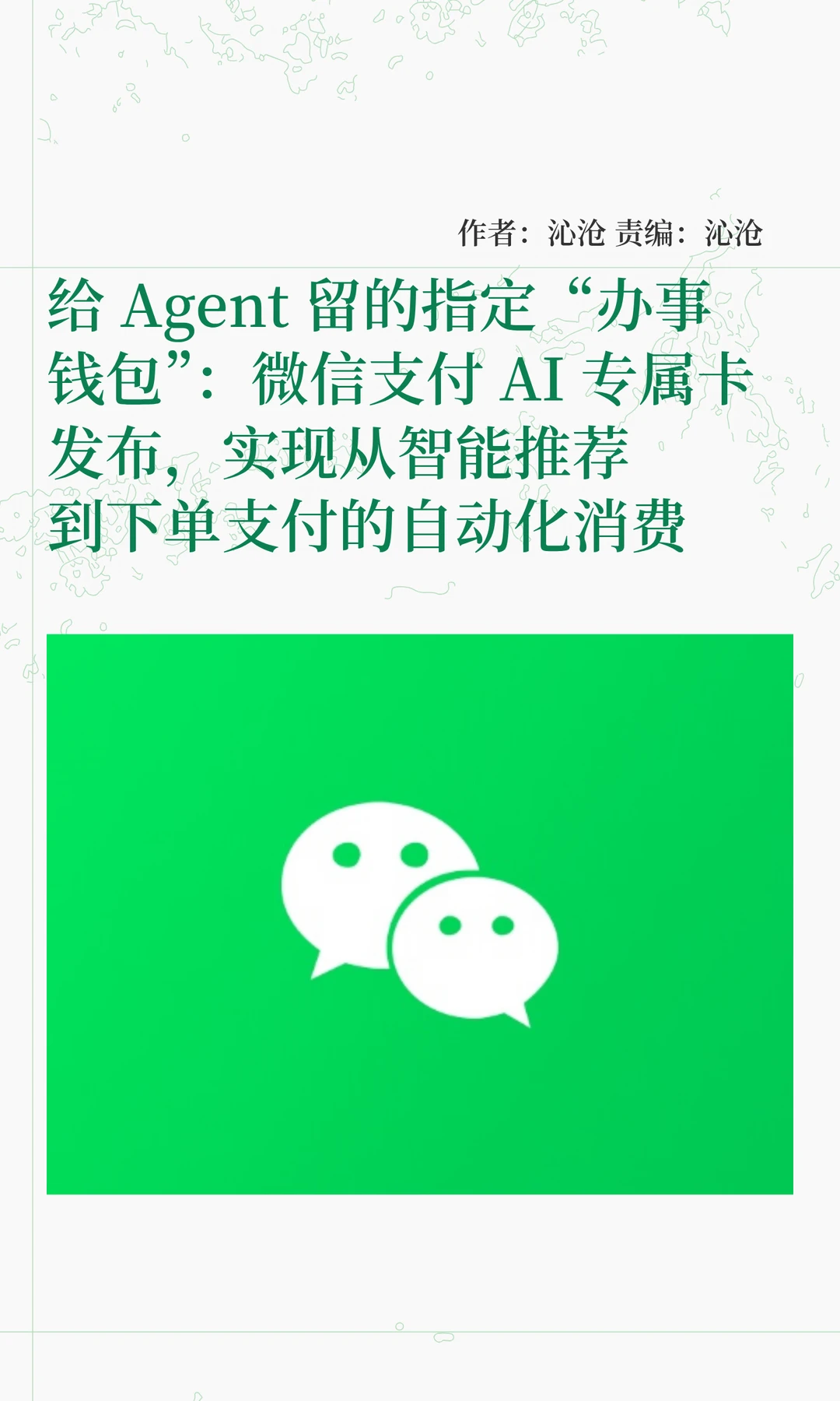 给AI一个"办事钱包"：微信支付AI专属卡来了