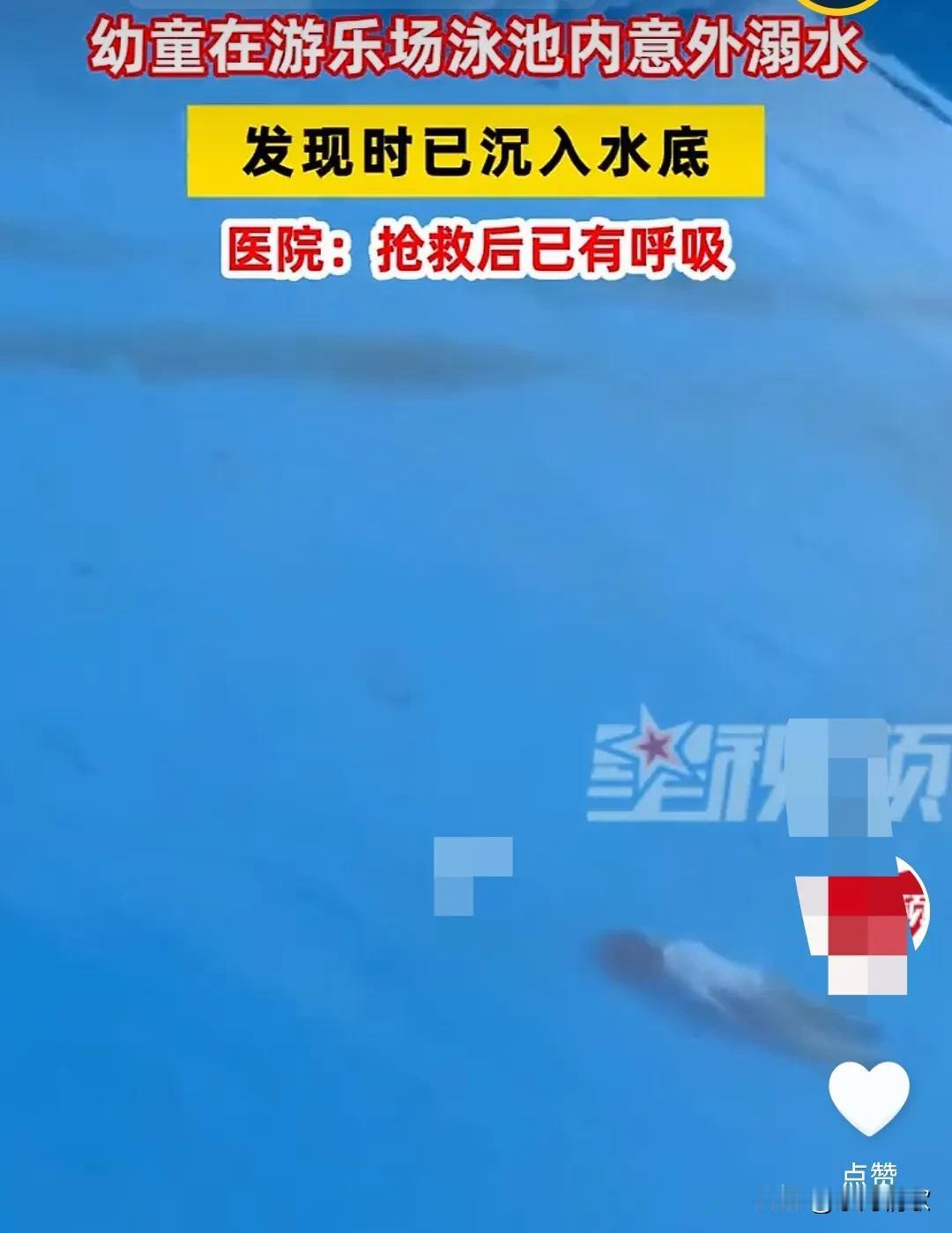 实在是太危险太惊险了，10月4日广东汕尾。幼童在游乐场游泳池内溺水，不知道家长干