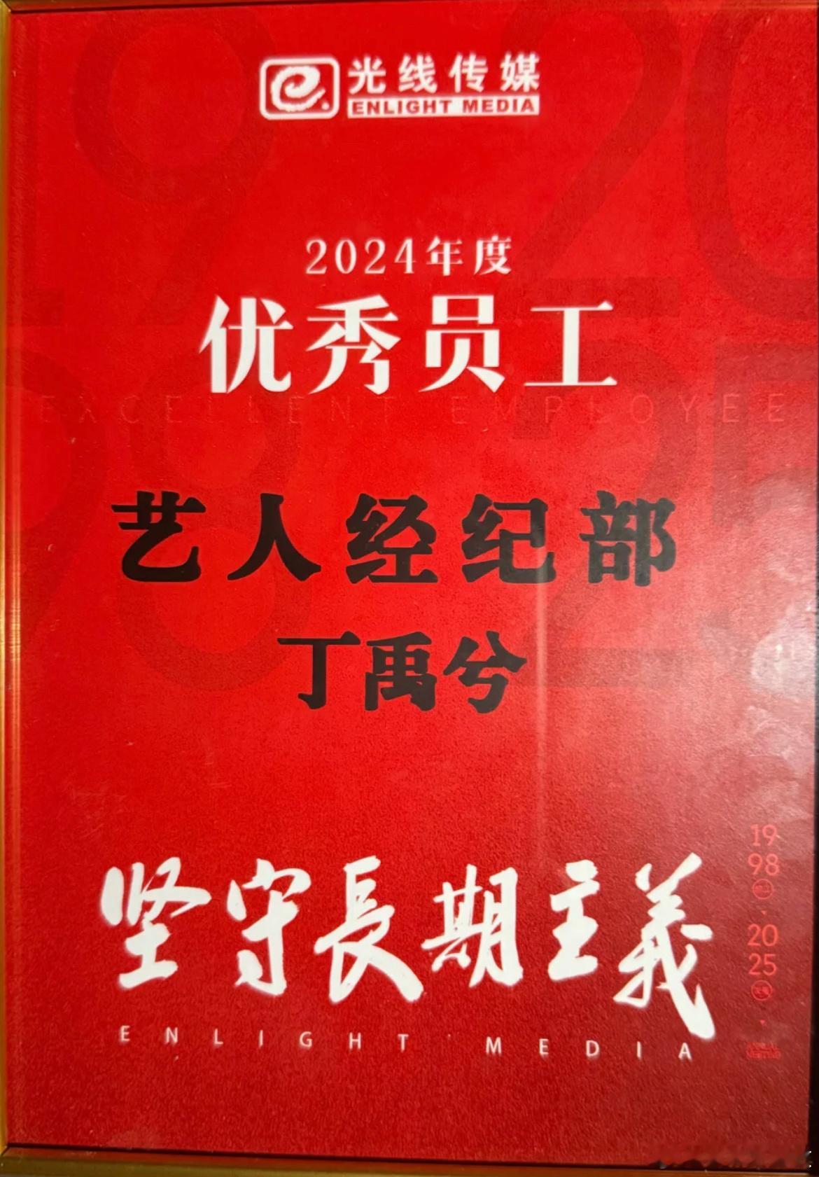 丁禹兮获得光线传媒2024优秀员工。笑死。不会还有述职报告吧！哈哈哈哈哈哈 