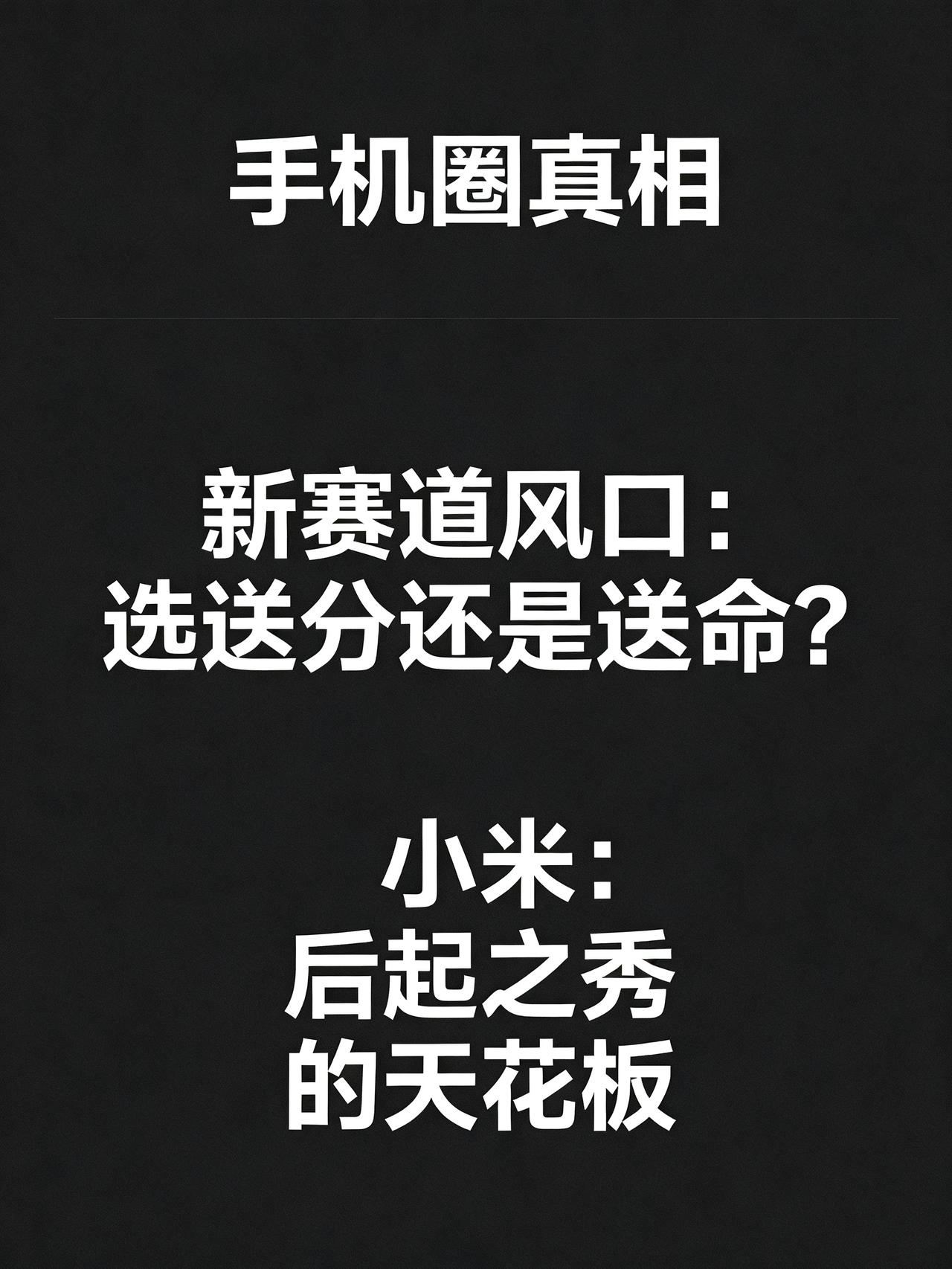 手机圈最残酷的真相，从来没人敢明说
手机圈最残酷的真相，从来没人敢明说。
最近网