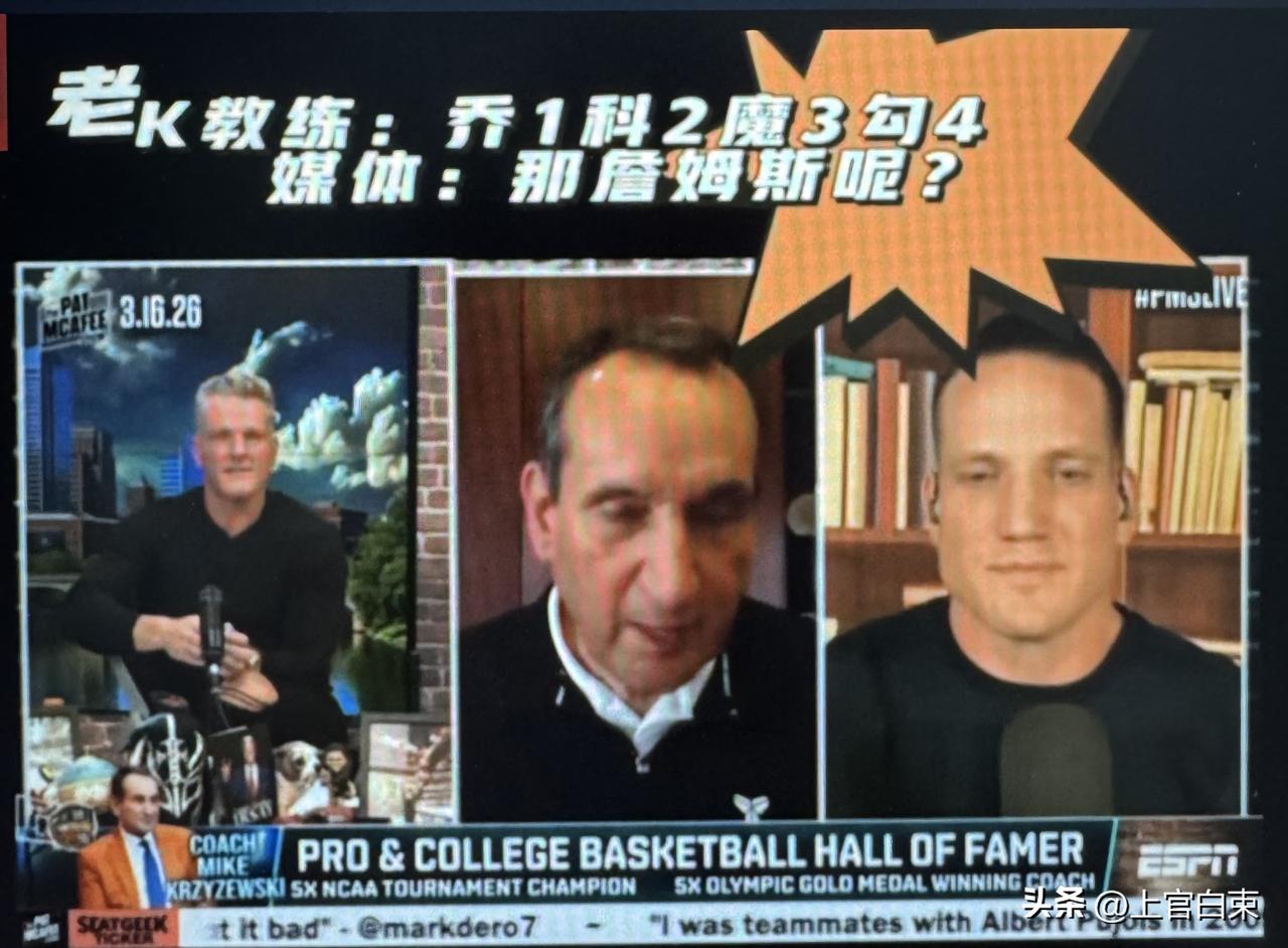 为什么老K教练没有把詹姆斯排在历史前二呢？？因为老K还是太老了……
老K选择的都