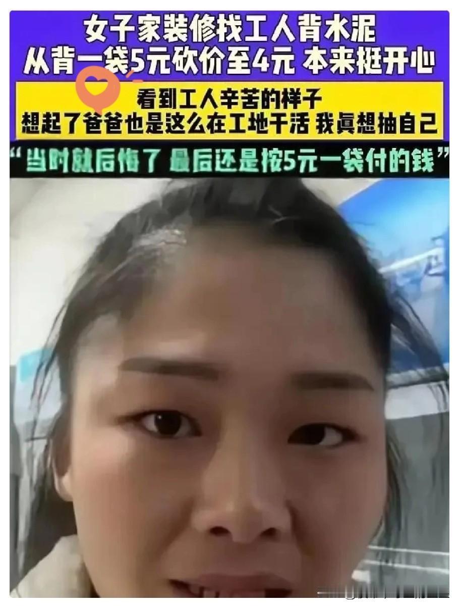 河南一女子装修，找了位老人扛水泥，一开始还跟老人砍价，5块钱一袋硬是压到4块。