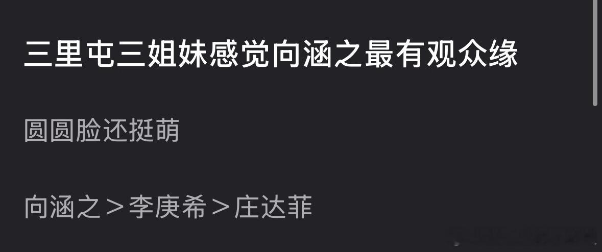 瓣人说三里屯三姐妹里，对比李庚希、庄达菲，向涵之最有观众缘，你认同吗？ 