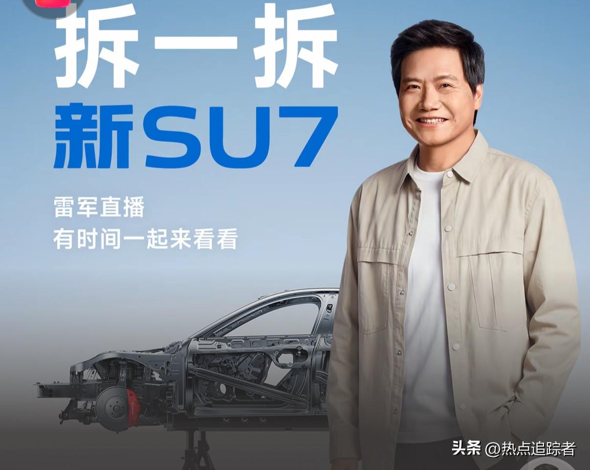 今晚下午，雷军更新一则视频，官宣4月2日晚7点，要在直播间直接拆解全新SU7，还