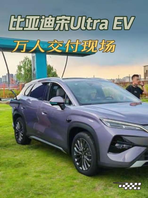 周末也不闲着，开了一个多小时车就是为了来参加上海比亚迪宋Ultra EV万人交车