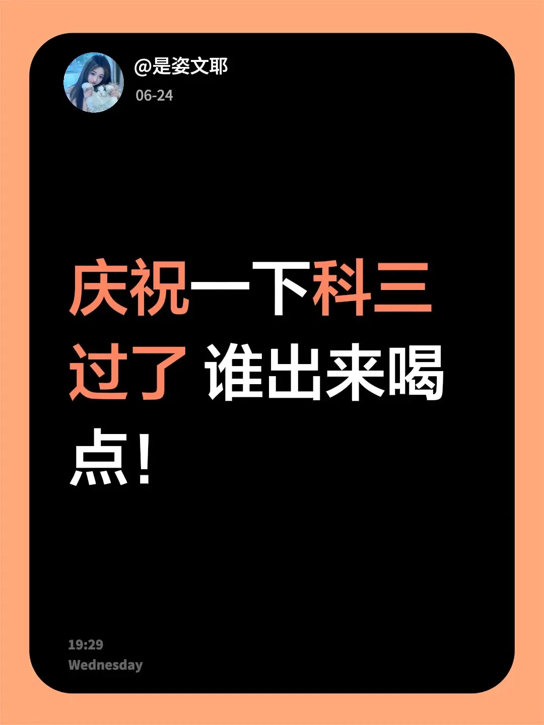 庆祝一下科三过了 谁出来喝点！