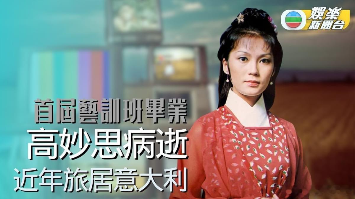 在TVB早期青春剧《乘风破浪》扮演“张珮珊”的高妙思去世，享年69岁。[蜡烛]高