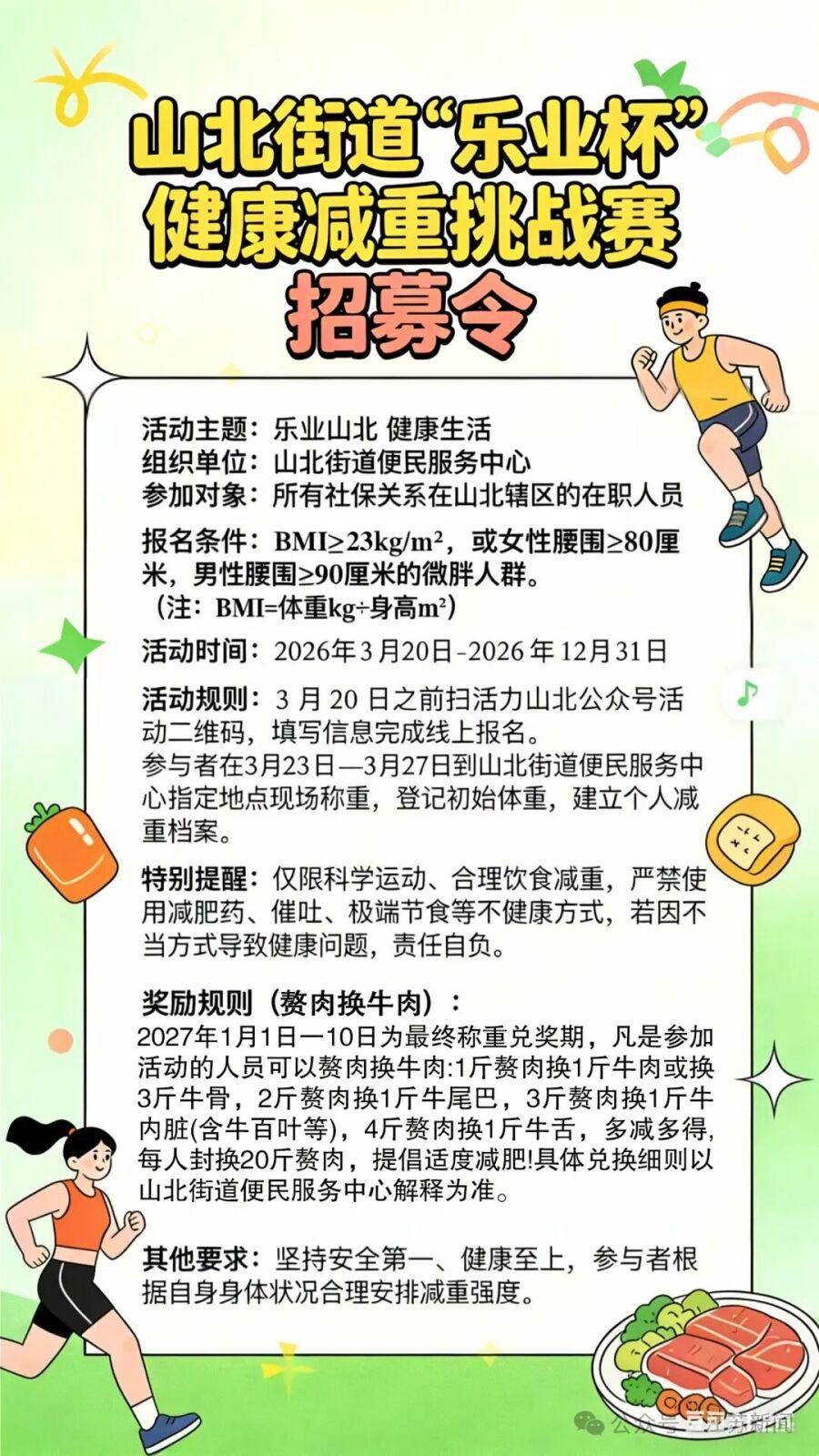 江苏无锡梁溪区山北街道搞的“赘肉换牛肉”减重挑战赛太绝了！从2026年3月20日