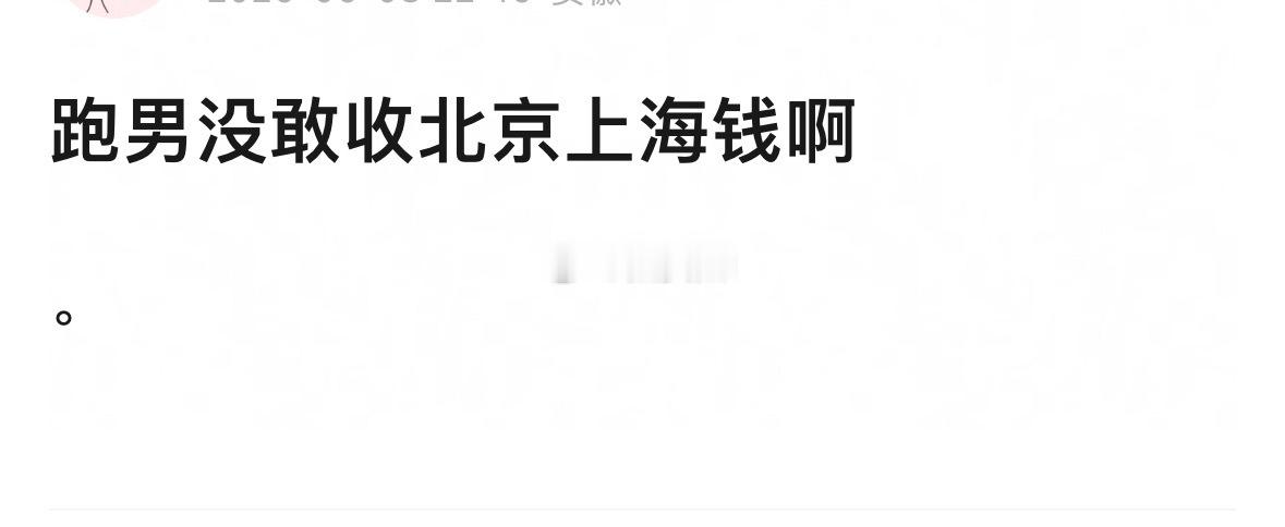 跑男不是不敢收是北京上海压根不给它吧 跑男没去过湖南录制