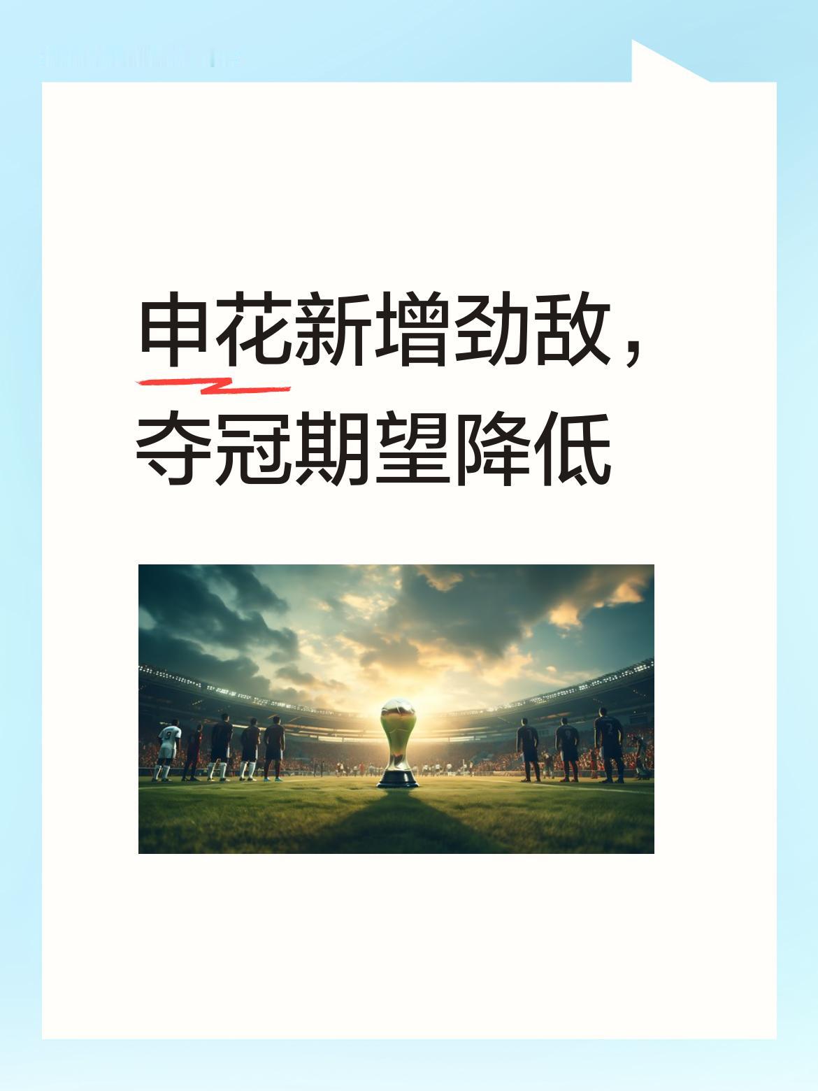 申花又多了云南玉昆这样的强劲对手，新赛季的夺冠期望恐怕又要下降一个档次了。