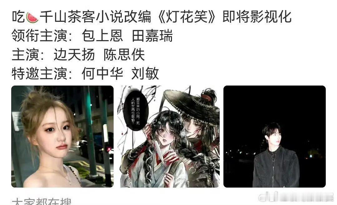 之前网传《灯花笑》包上恩、田嘉瑞瓜主辟谣啦说俩演员都没接触过这项目，大ip还是需