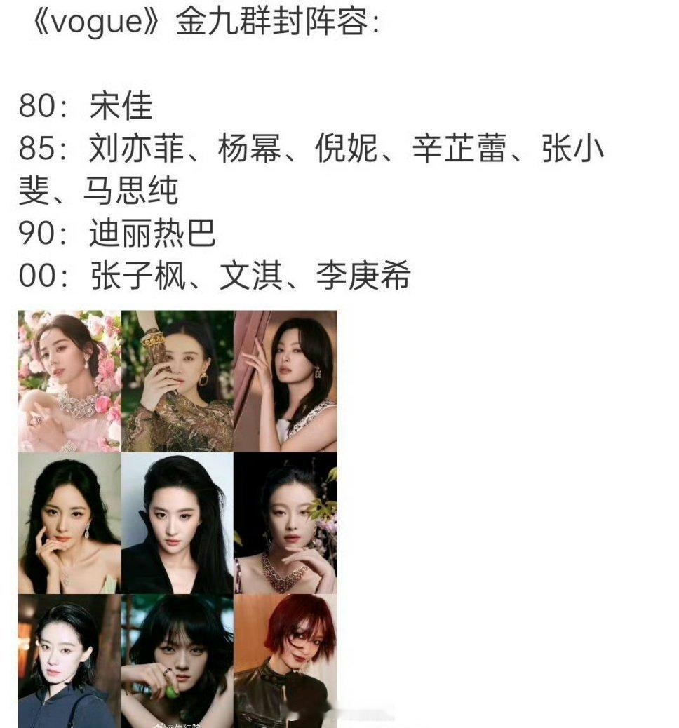 目前《vogue》金九群封🍉，可以说这个阵容很强啊，对得起vogue金九的地位