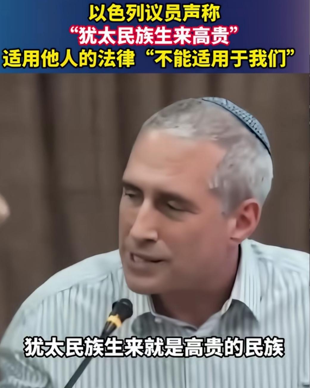 这简直太狂妄自大了！以色列议员竟然声称：“犹太民族生来高贵，适用于他人的法律，不
