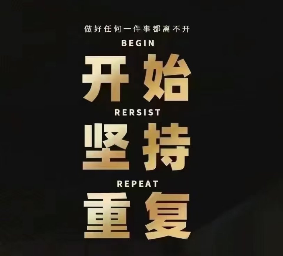 做任何一件事       都离不开——‣开始    ‣坚持    ‣重复    