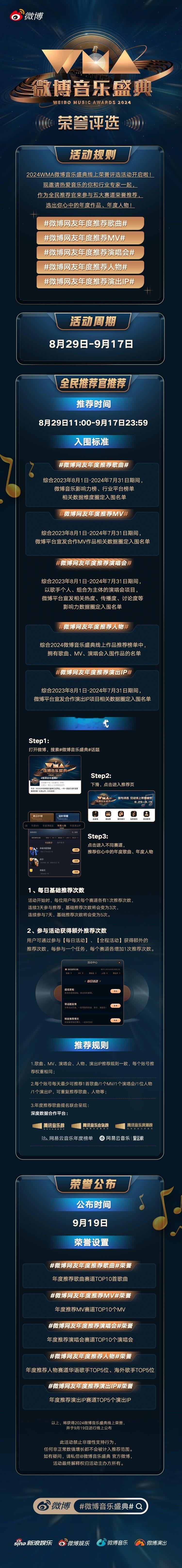  WMA微博音乐盛典开启，五大推荐版块等你来探索！查看下图了解更多规则，为你心仪
