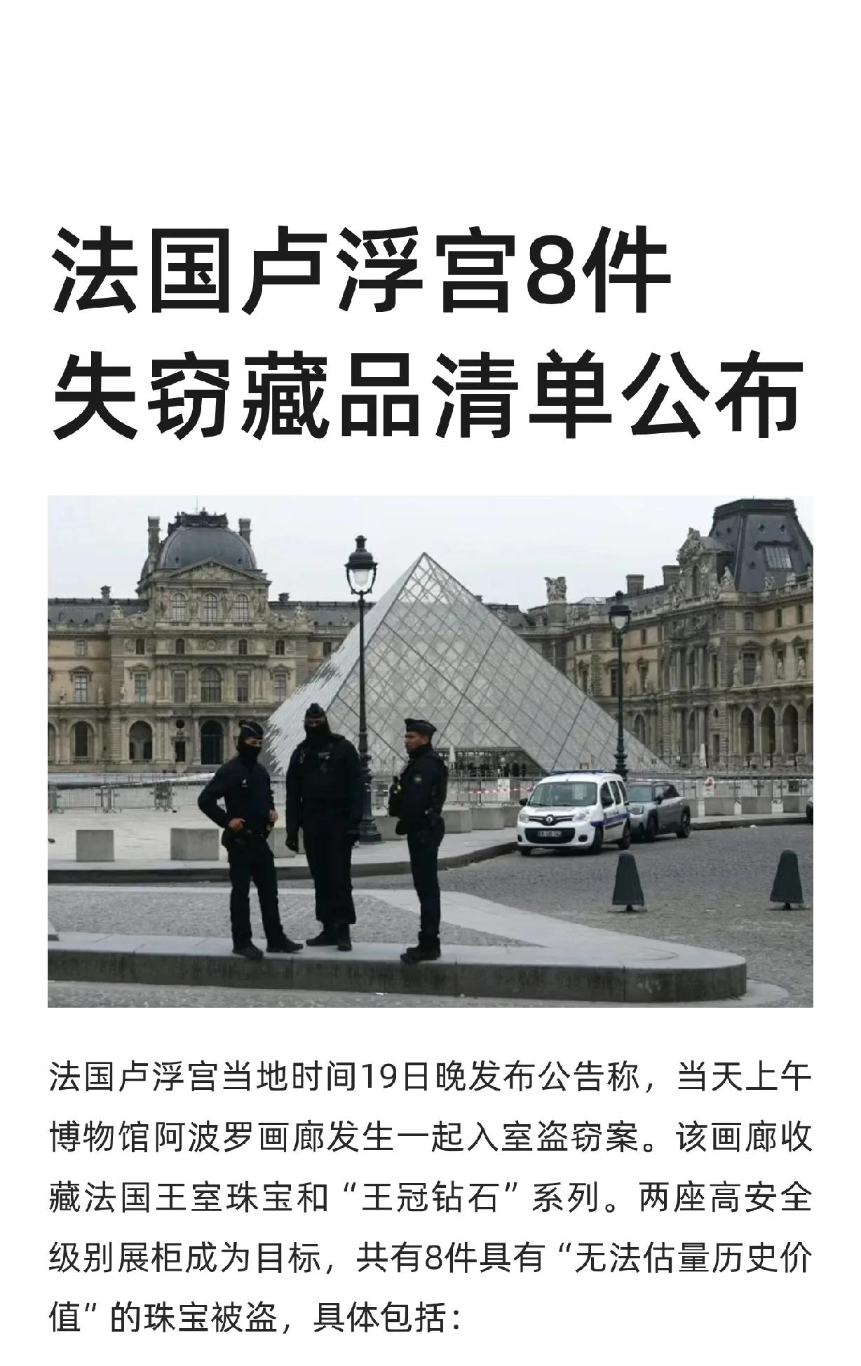 卢浮宫“7分钟”惊天窃案！！！！！
2025年10月19日，4名蒙面盗贼从巴黎卢
