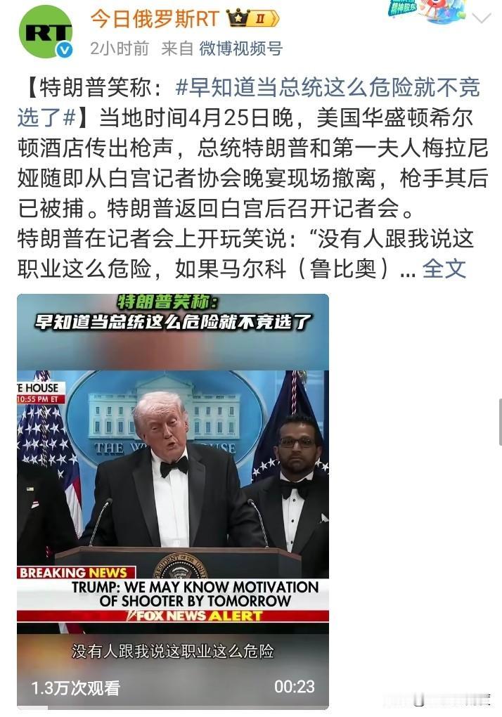 特朗普：“没有人跟我说这职业这么危险，如果鲁比奥提前跟我说，也许我当初就不竞选”