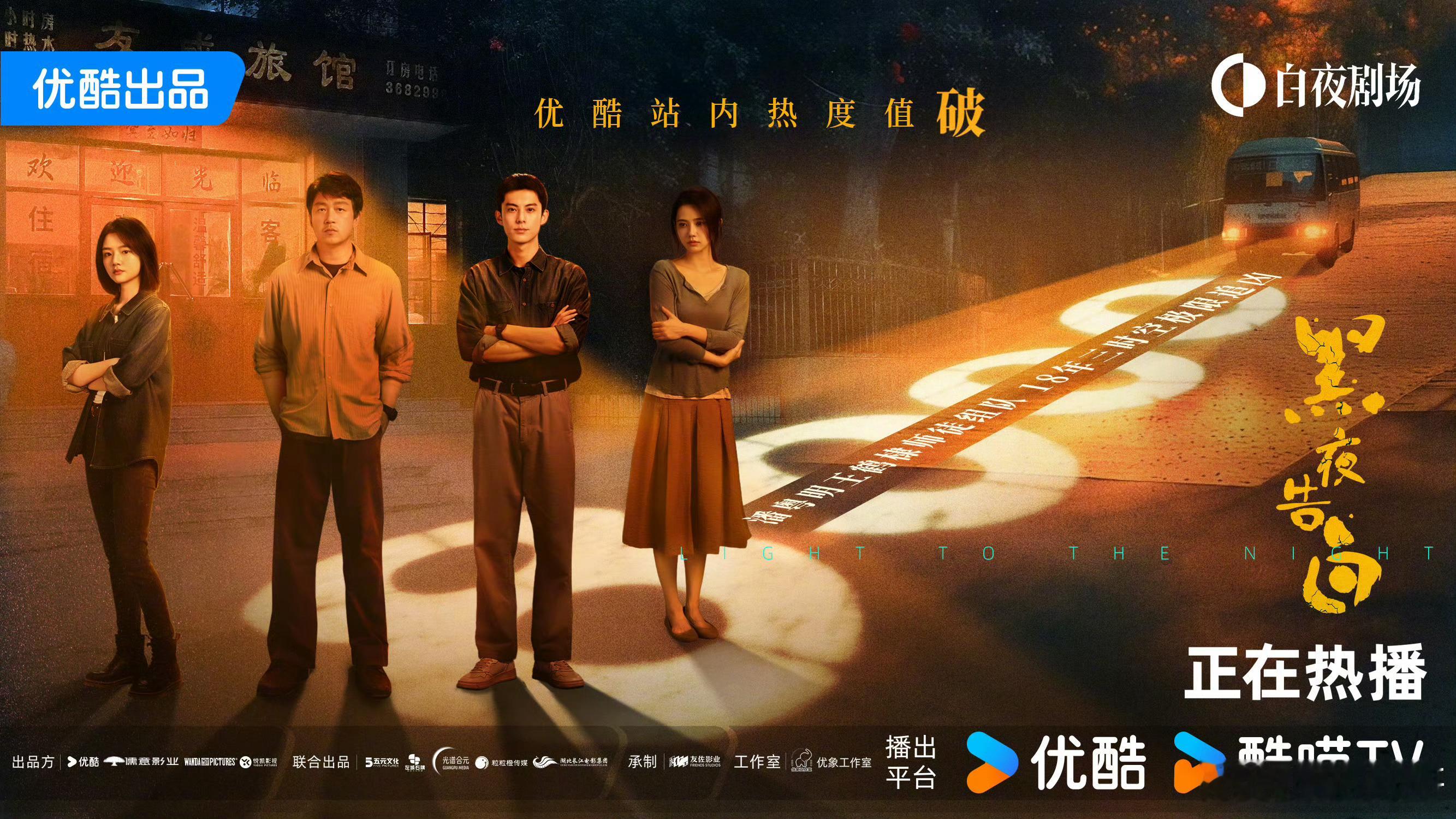 王鹤棣的黑夜告白优酷站内热度破8000了，并且已登顶七日畅销榜，我已看到第4集，