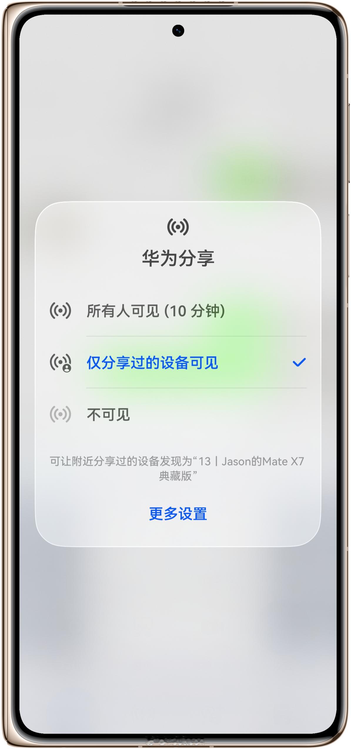 华为分享的设置还挺好的，不单单是固定的“十分钟可见”，而是可以设置为“仅分享过的