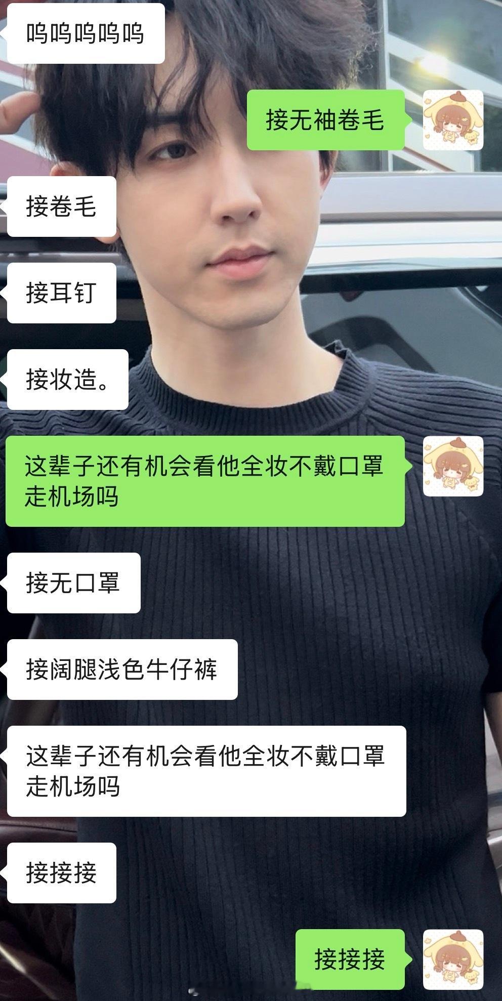 满屏接。从来没见过全妆不戴口罩走机场。