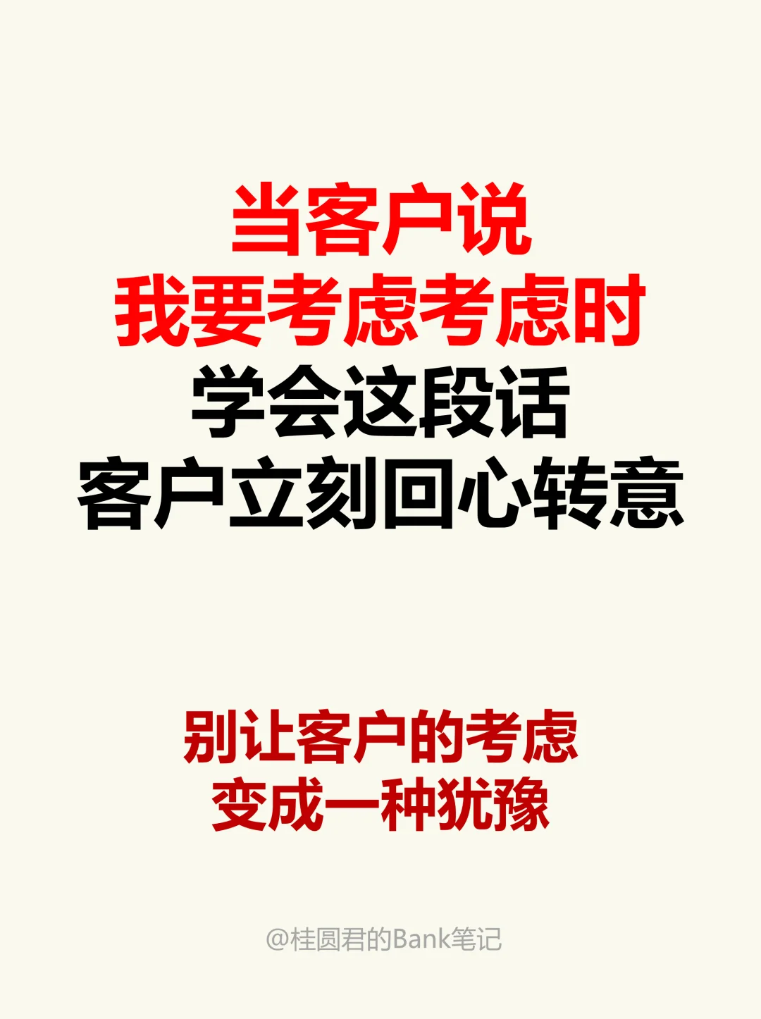 当客户说要回去考虑考虑时，千万别这么回应