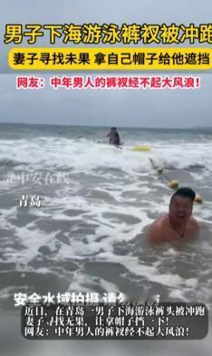 太尴尬了！山东青岛海边发生了让人哭笑不得的一幕。
 
一对夫妻下海游泳，丈夫一直