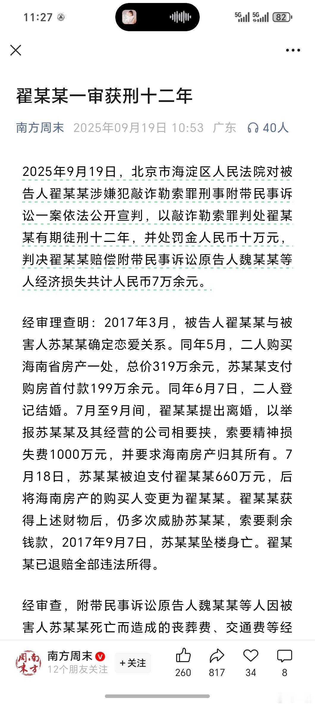 翟欣欣一审获刑12年 感觉都是好古早的新闻了，苏某某的家人坚持上诉这么多年，终于