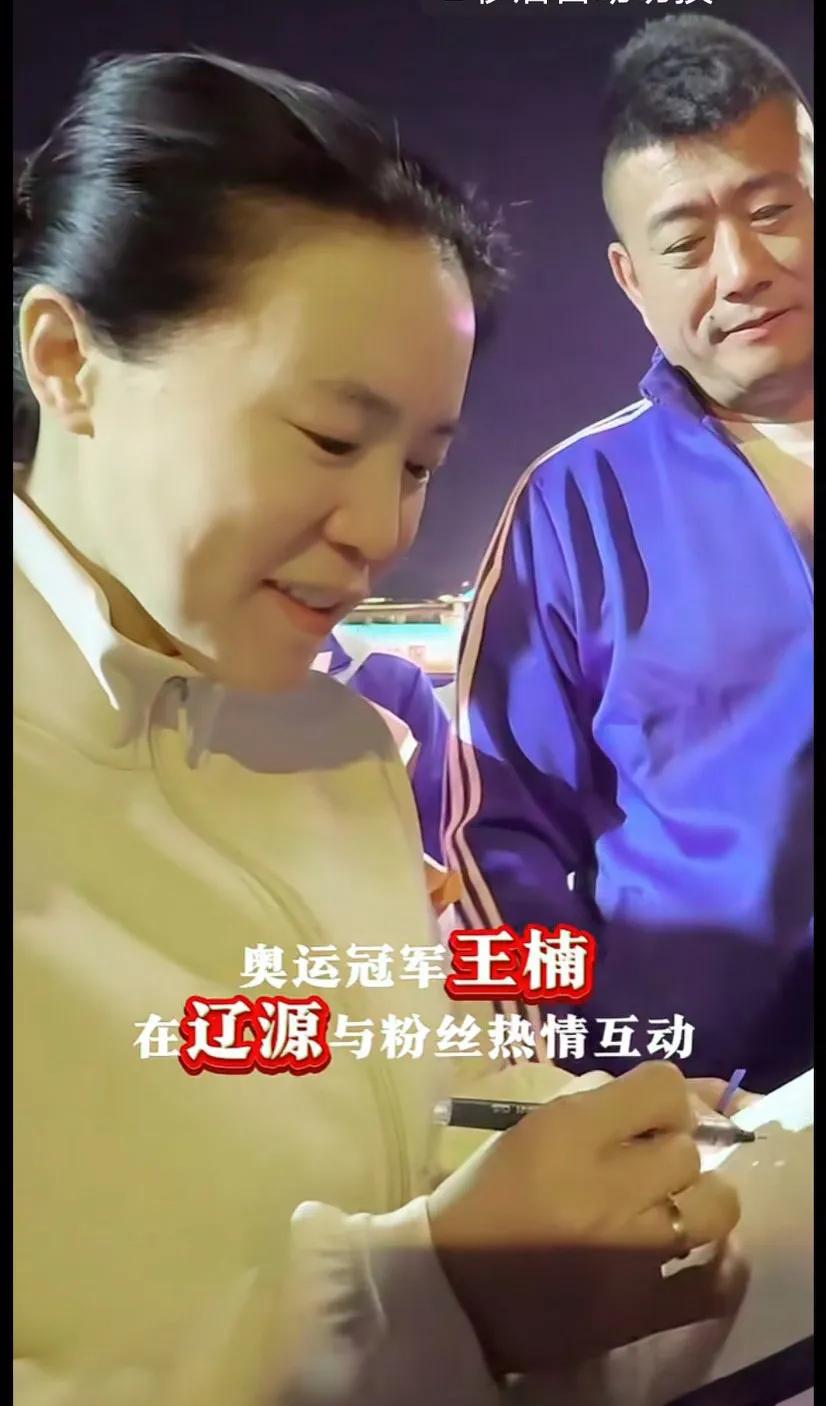 喜欢王楠好几年了，她人品好，打球特别努力刻苦，是我们辽宁的骄傲[赞]
热烈欢迎奥