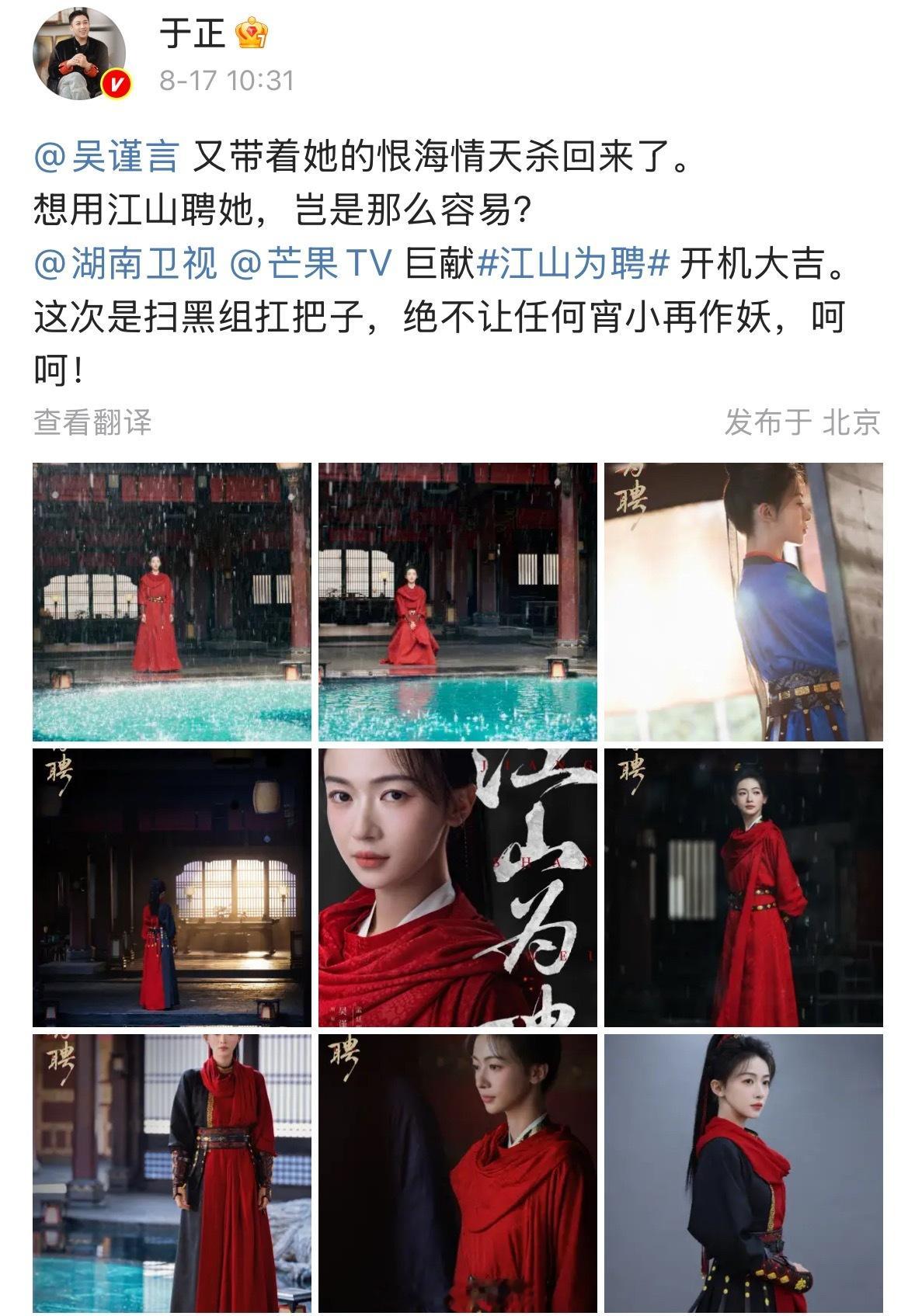 于正宣传吴谨言新剧江山为聘，发文称这次是扫黑组扛把子，绝不让任何宵小再作妖，呵呵