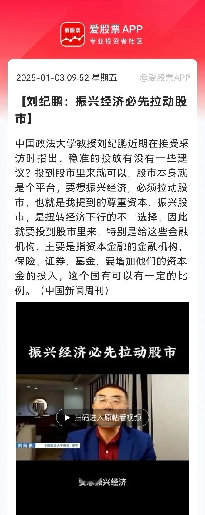 振兴经济必先拉动股市…刘纪鹏教授绝对称的上是股民的代言人…这是多么浅显易懂的道理