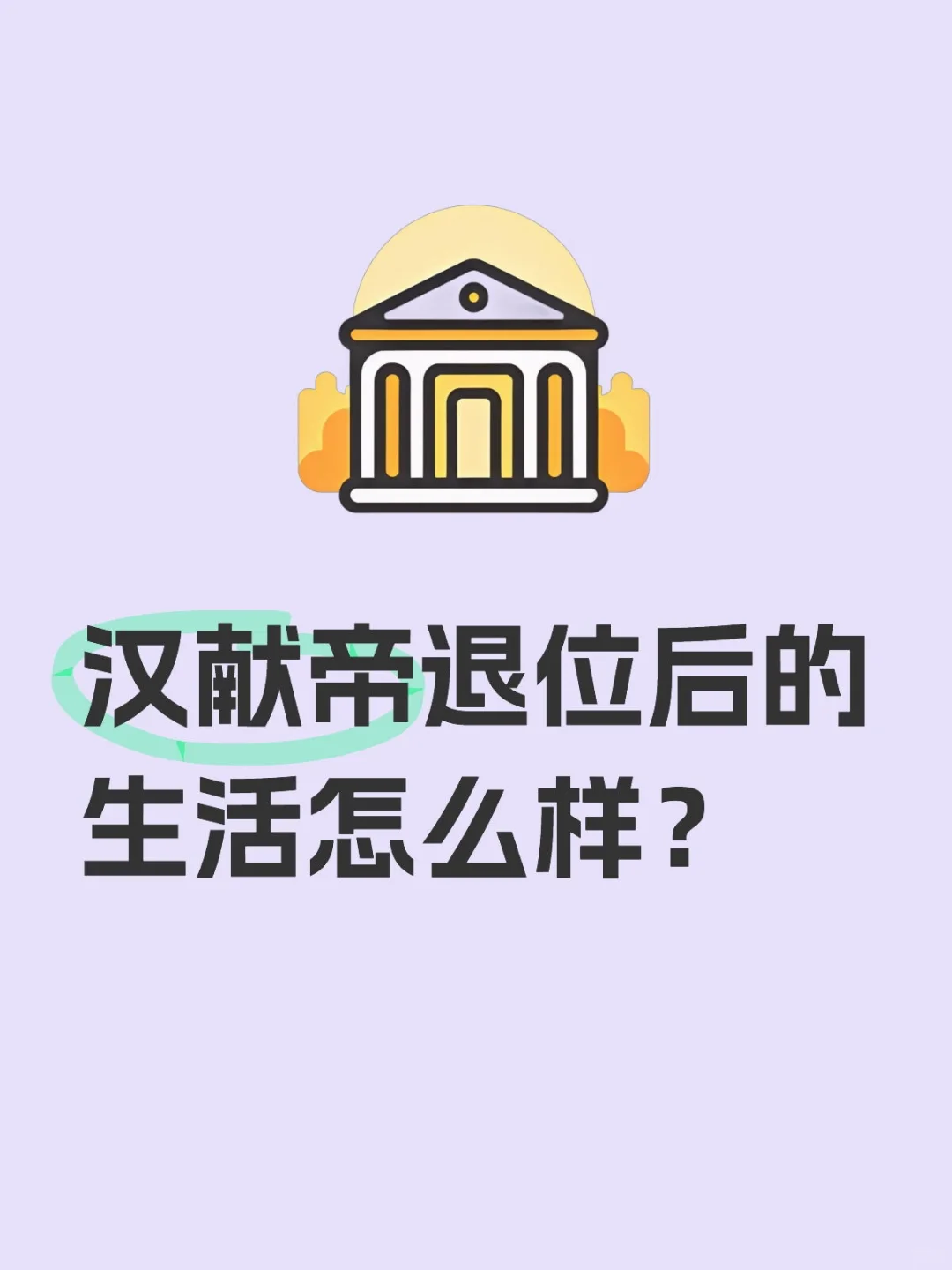 汉献帝退位后的生活怎么样？