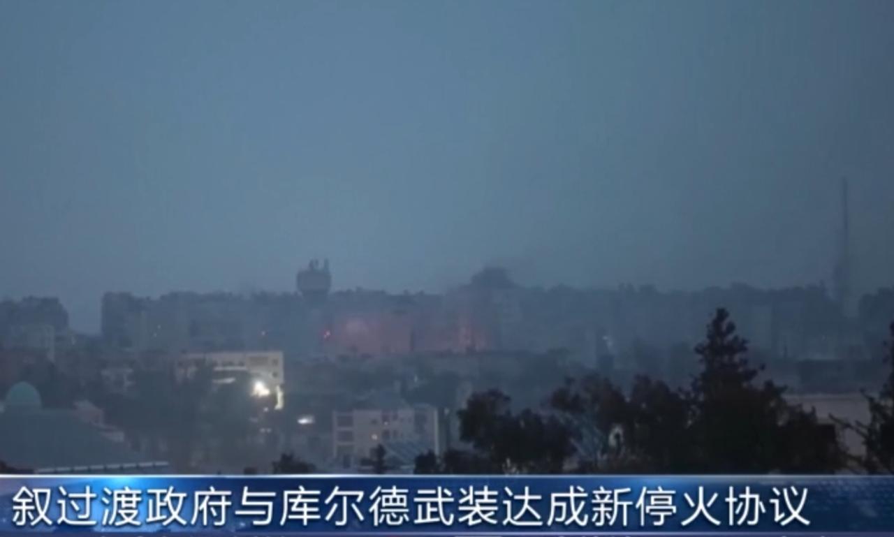 叙利亚过渡政府与库尔德武装达成新停火协议，为北部冲突画上阶段性句号。画面中，硝烟