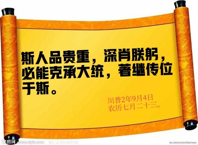 斯人品贵重，深肖朕躬，必能克承大统，著继传位于斯。
His character 