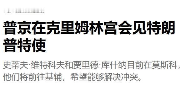 特朗普亲信与普京相谈甚欢，但没有联合声明
 
特朗普最新的、号称能解决俄乌冲突的