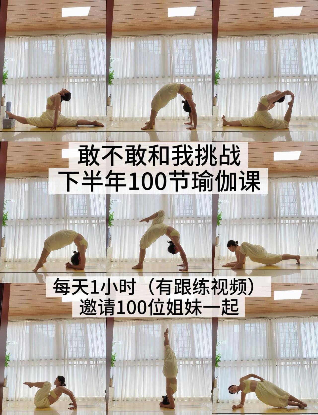 0基础可跟！不用去瑜伽馆，也可以练。来挑战每天一小时，下半年100节瑜伽课足以让