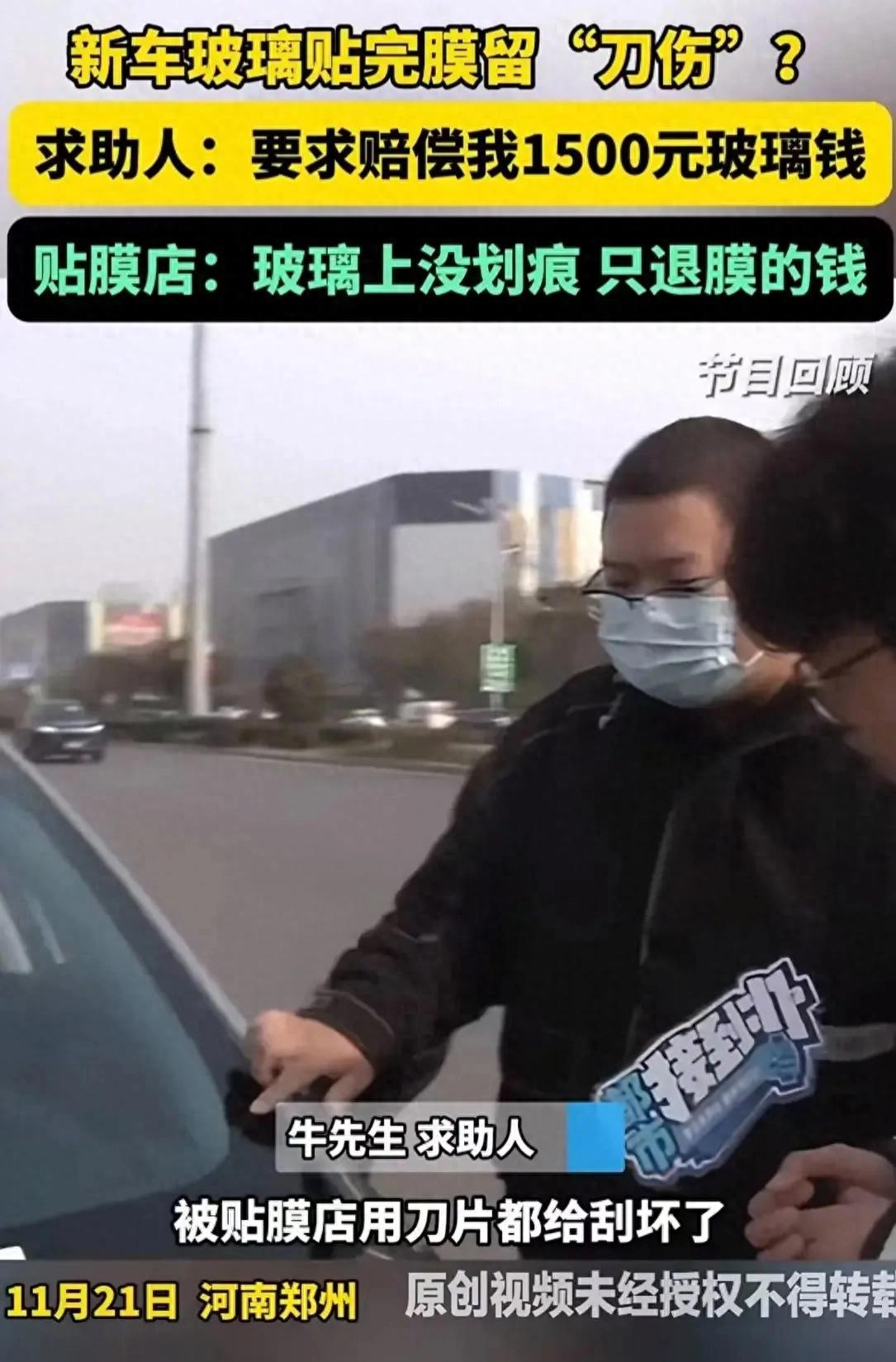 11月21日，河南郑州，男子新车去贴玻璃膜，结果贴完在太阳下看到膜上有很多“刀伤
