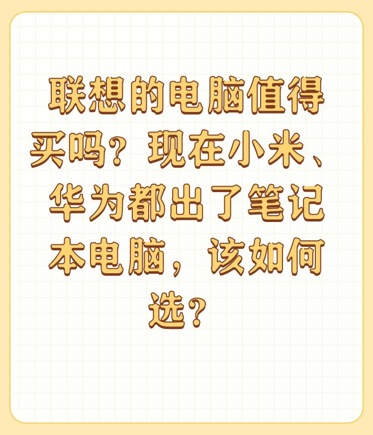 联想的电脑值得买吗？现在小米、华为都出了笔记本电脑，该如何选？

可以根据自己的