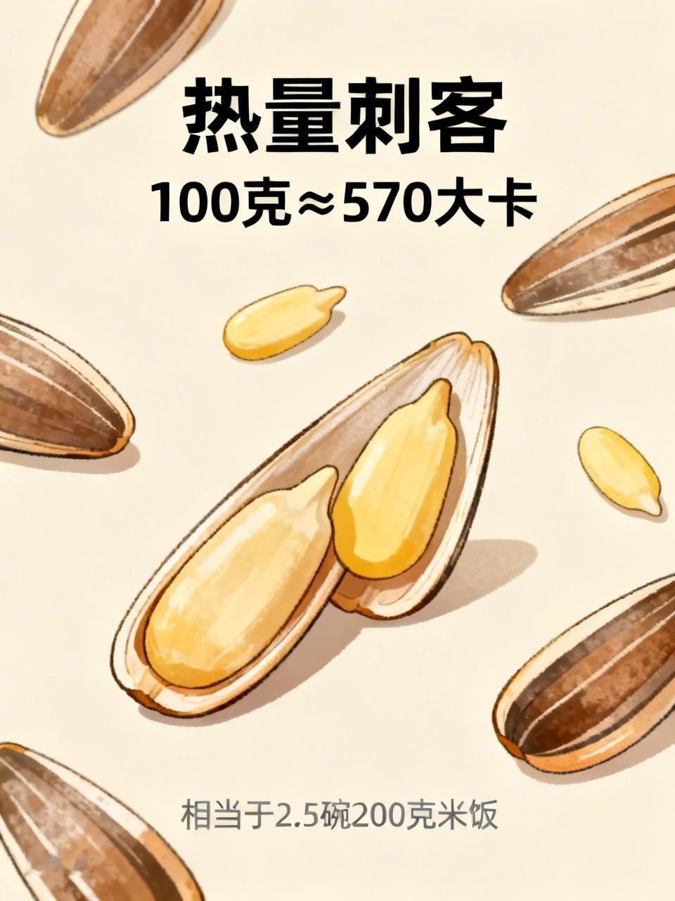 不要小看一把瓜子的热量 别小看一把瓜子的热量，它简直是“热量刺客”！很多人觉得瓜