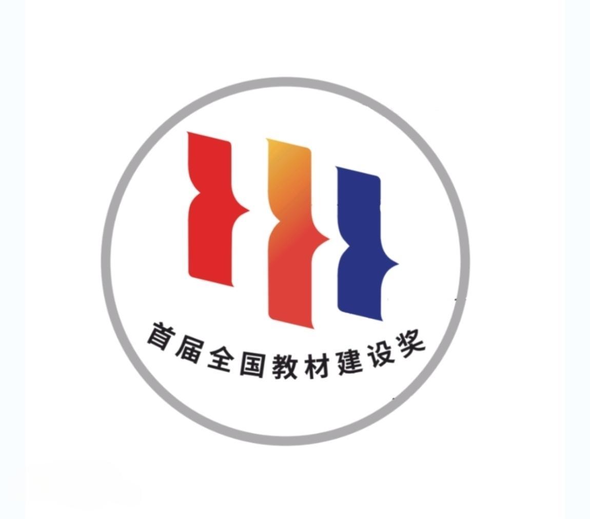 全国教材建设奖有什么意义？评奖的标准是什么？谁来评奖？对教材建设起到了什么作用？