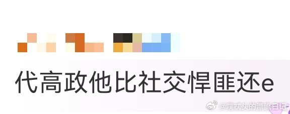 代高政他比社交悍匪还e 谁能拒绝代高政这样的“E人”啊！扫楼现场笑料不断，本e人