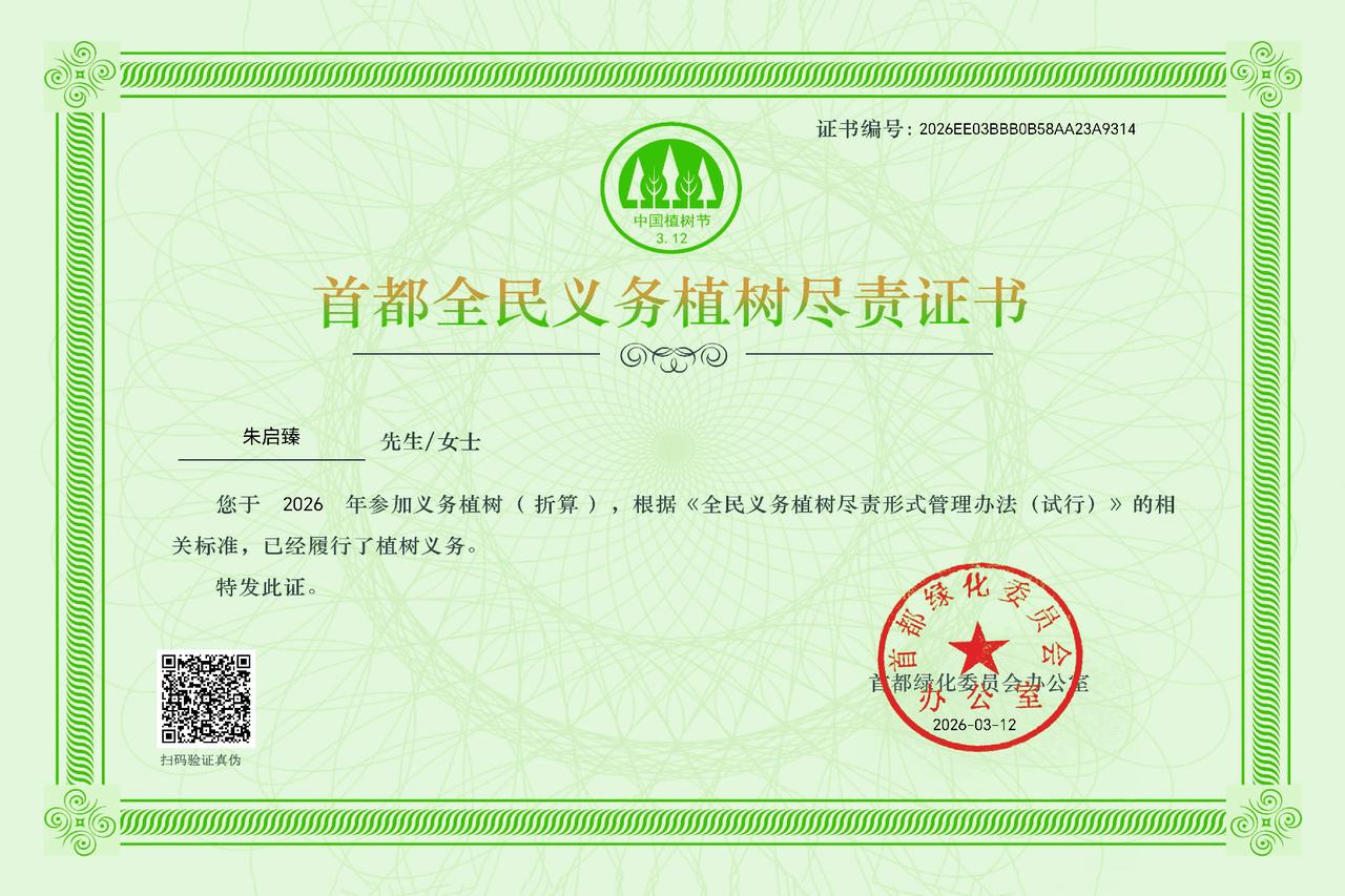 今天植树节，参加植树活动，
履行植树义务。
你植树了吗？