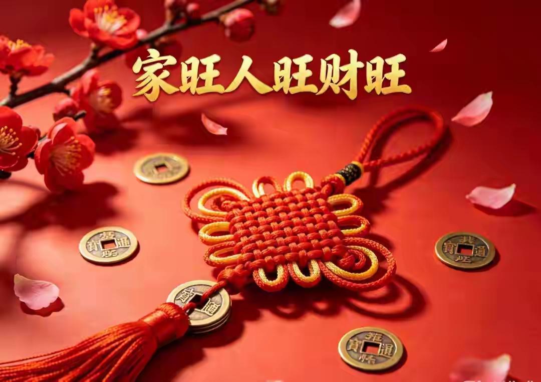 一定要接走
祝您福气满满好运连连，
家旺人旺财气旺。。。