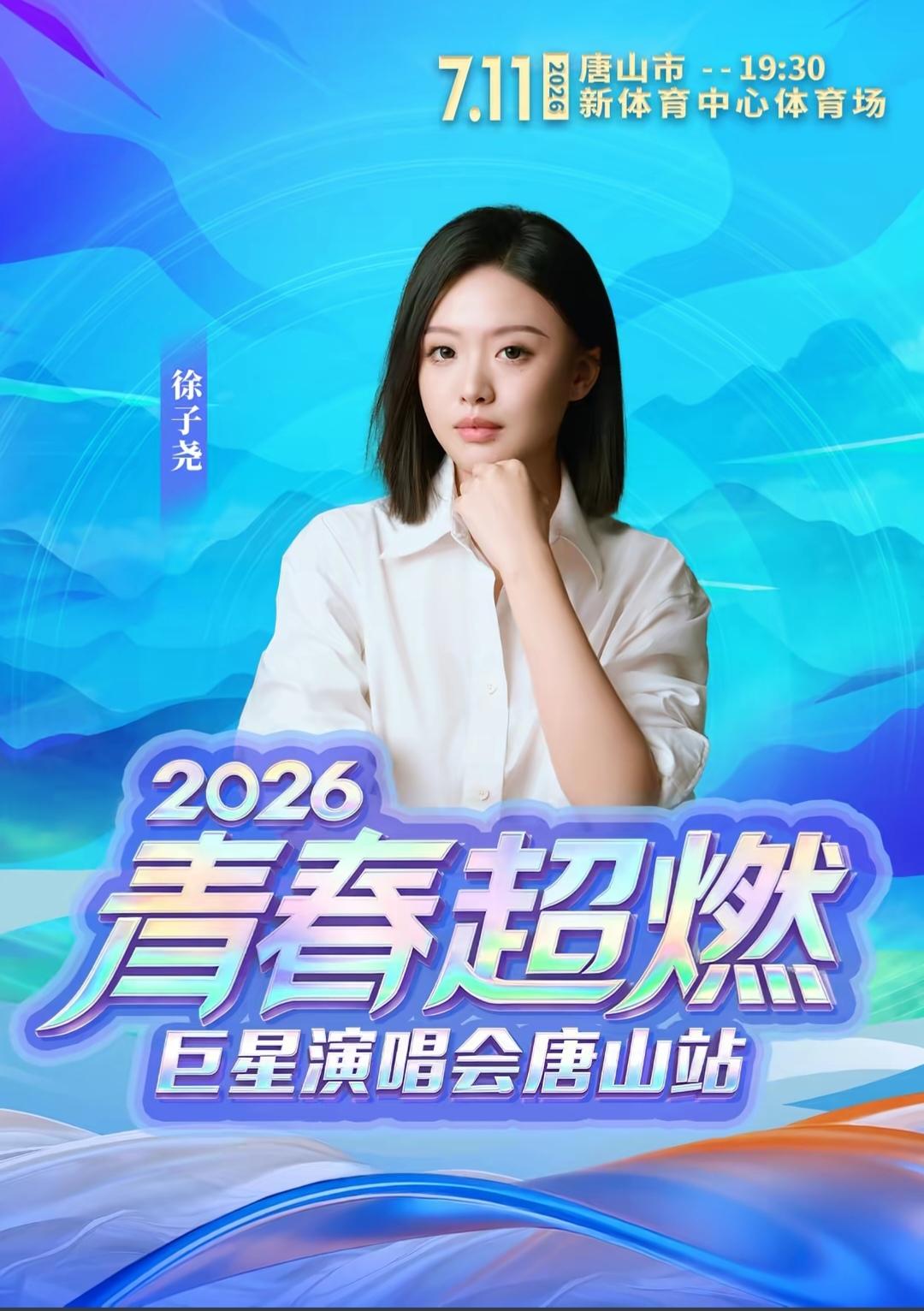徐子尧。徐子尧，2026巨星演唱会-唐山站，2026年7月11日！